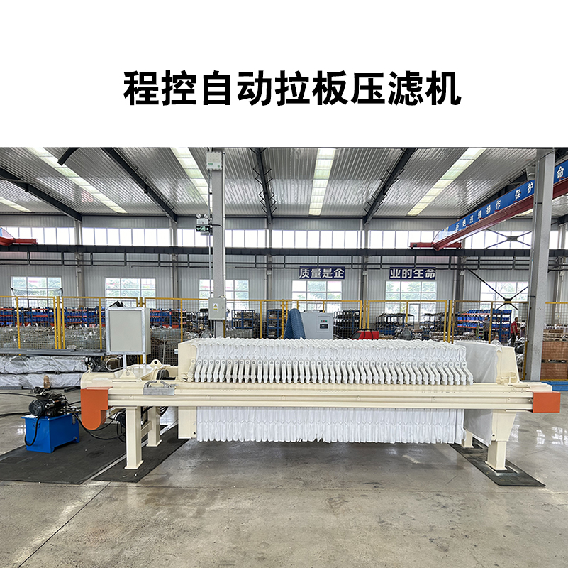 程控自動拉板壓濾機(jī) 程控自動拉板壓濾機(jī)