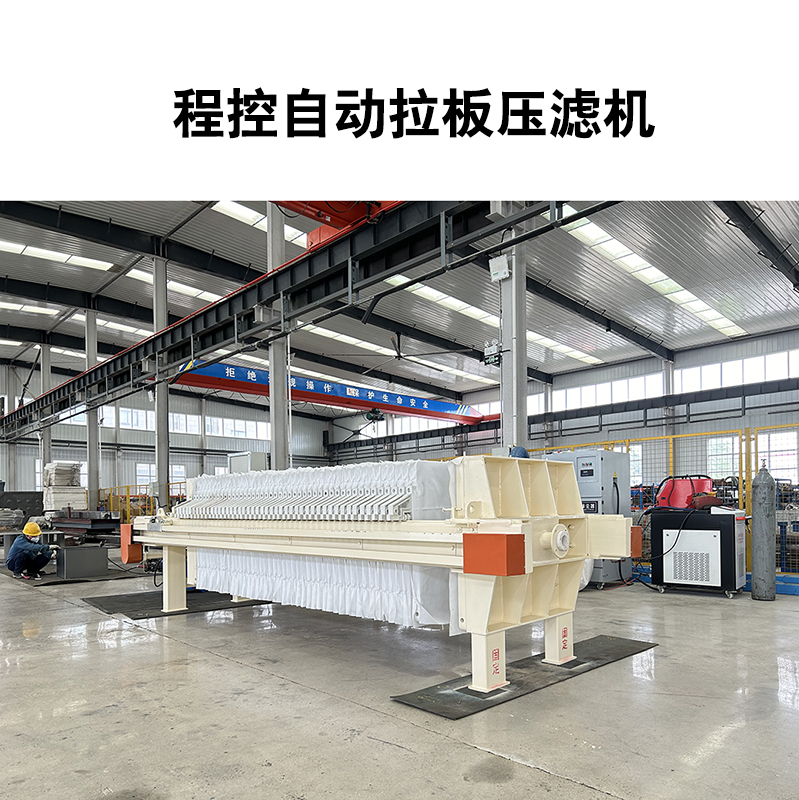 程控自動拉板壓濾機-08 程控自動拉板壓濾機-08