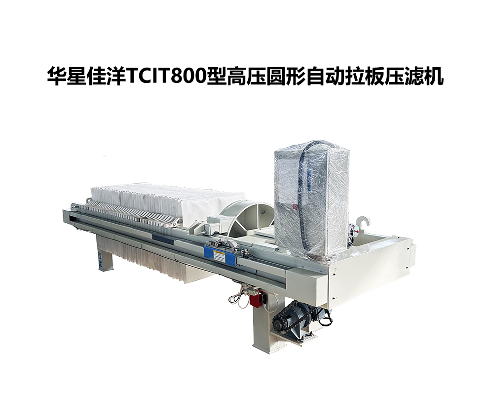 800TCIT高壓圓形自動拉板壓濾機-02-800尺寸