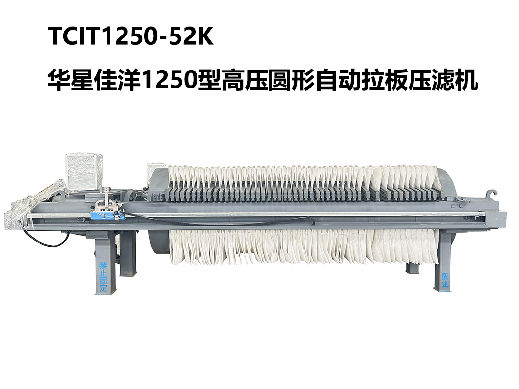 1250型TCIT1250-52K高壓圓形自動拉板壓濾機-800尺寸-01 1250型TCIT1250-52K高壓圓形自動拉板壓濾機-800尺寸-01
