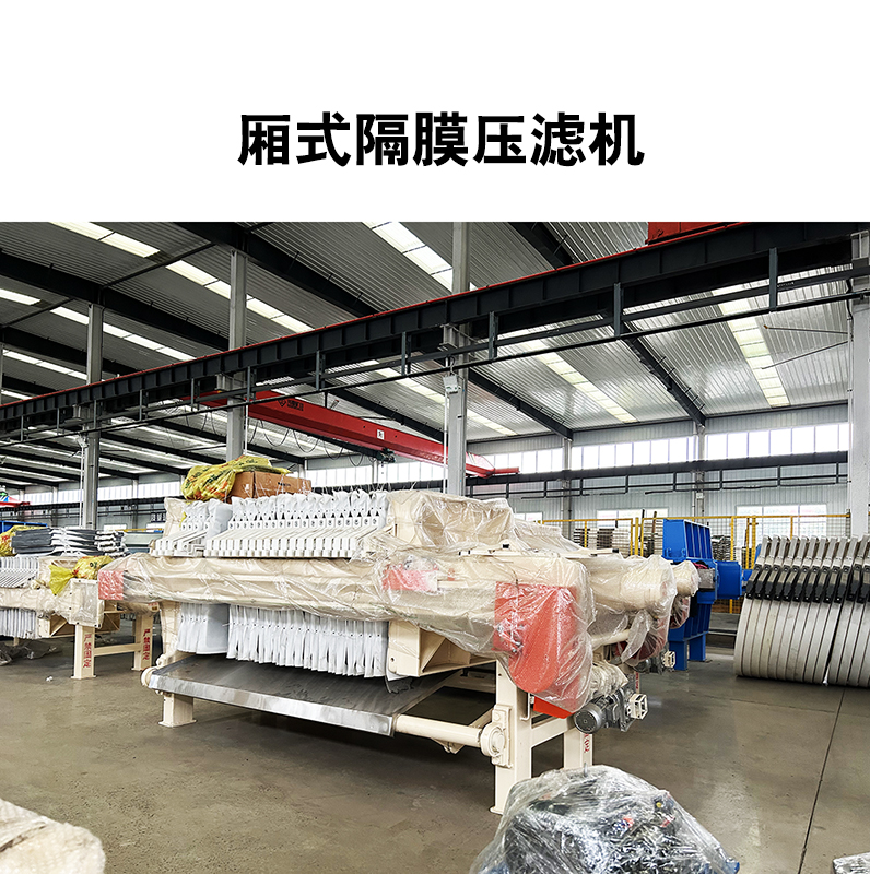 廂式隔膜壓濾機13 廂式隔膜壓濾機13
