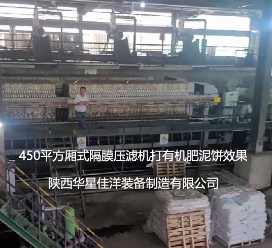 4臺(tái)450平方隔膜壓濾機(jī)打有機(jī)肥使用現(xiàn)場(chǎng)