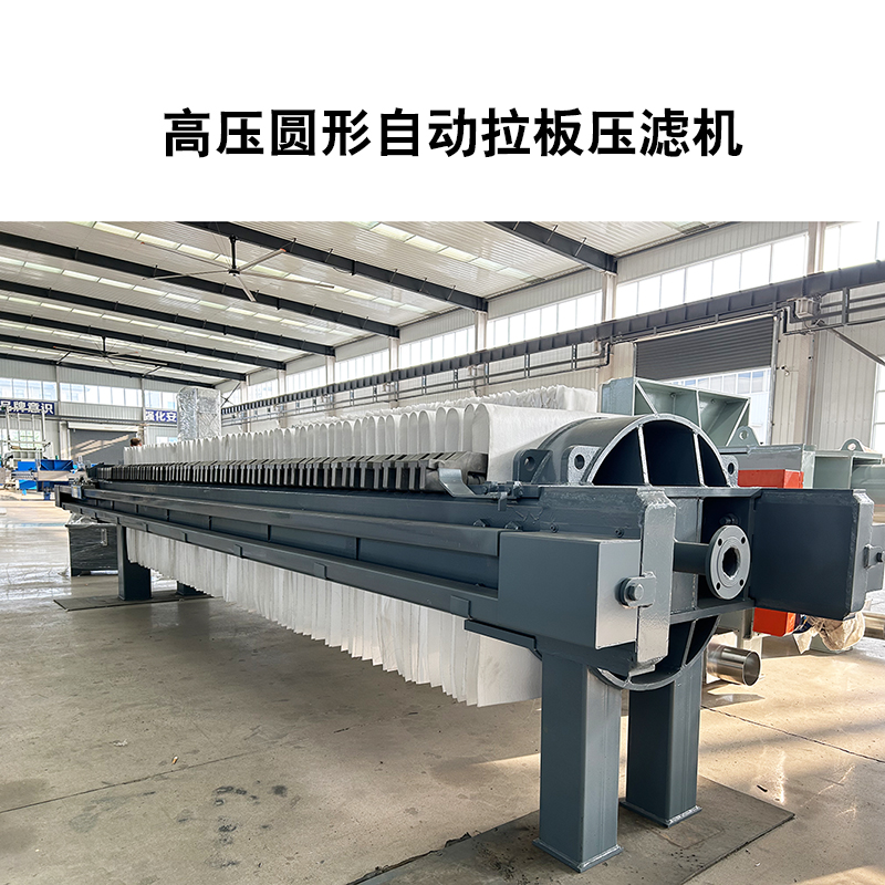 高壓圓形自動拉板壓濾機2 高壓圓形自動拉板壓濾機2